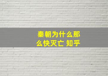 秦朝为什么那么快灭亡 知乎